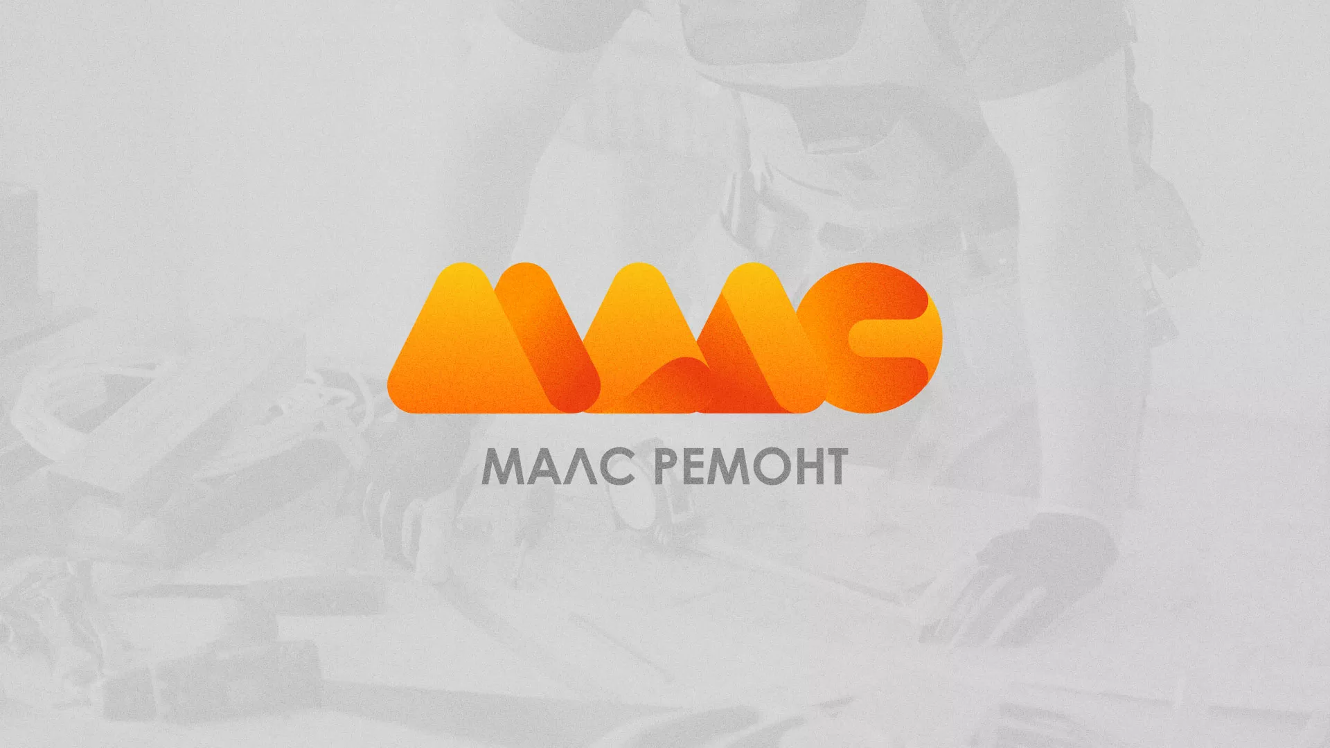 Создание логотипа для компании «МАЛС РЕМОНТ» в Лысково
